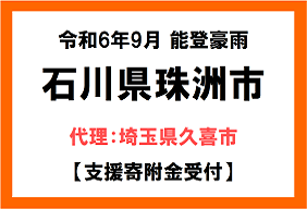 令和6年9月能登豪雨