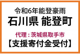 令和6年9月能登豪雨