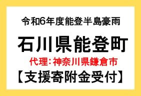 令和６年度能登半島豪雨災害　石川県能登町