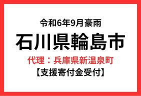 令和6年9月能登豪雨