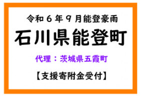 令和6年9月能登豪雨