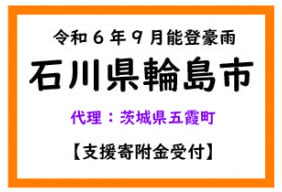 令和6年9月能登豪雨　石川県輪島市