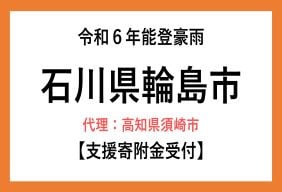 令和6年能登豪雨