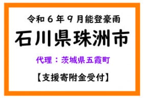 令和6年9月能登豪雨　石川県珠洲市