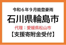 令和6年9月能登豪雨