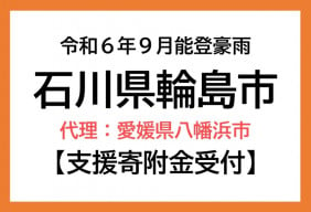 令和6年9月能登豪雨