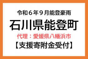 令和6年9月能登豪雨