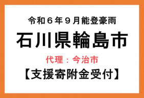 令和6年9月能登豪雨