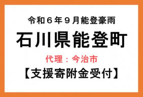 令和6年9月能登豪雨