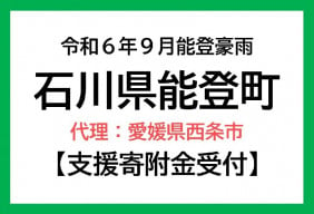 令和6年9月能登豪雨