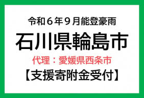 令和6年9月能登豪雨