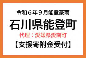  令和6年9月能登豪雨