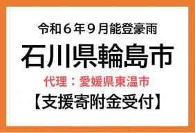 令和６年９月能登豪雨