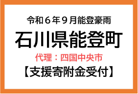 令和6年9月能登豪雨