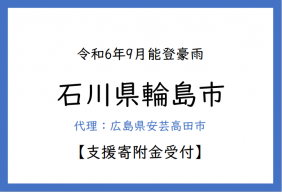 令和6年9月能登豪雨