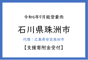 令和6年9月能登豪雨