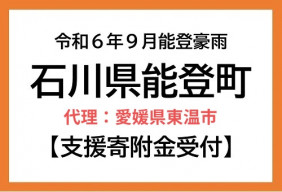 令和６年９月能登豪雨