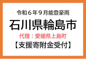 令和6年9月能登豪雨