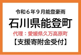 令和6年9月能登豪雨