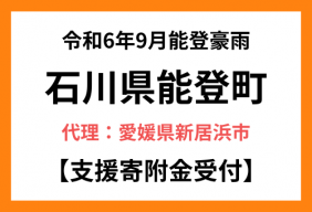 令和6年9月能登豪雨