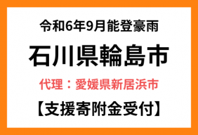 令和６年９月能登豪雨