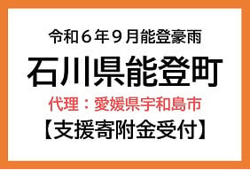 令和6年9月能登豪雨（石川県能登町）