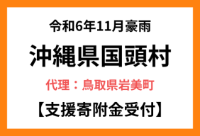 令和6年11月豪雨