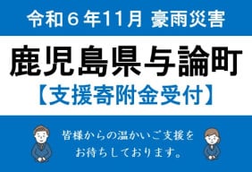 令和6年11月豪雨