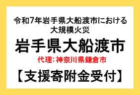 令和７年岩手県大船渡市における大規模火災