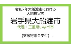 令和7年岩手県大船渡市における大規模火災