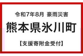 令和7年台風・豪雨