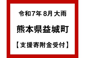 令和7年台風・豪雨