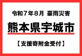 令和7年台風・豪雨