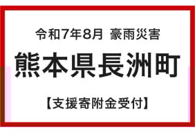令和7年台風・豪雨