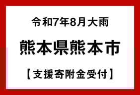 令和7年台風・豪雨