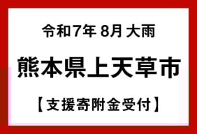 令和7年台風・豪雨
