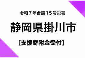 令和7年9月台風15号災害