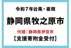 令和7年台風･豪雨