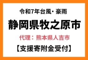 【令和7年台風・豪雨】静岡県牧之原市【支援寄附金受付】