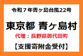 令和７年10月台風22号　東京都青ヶ島村