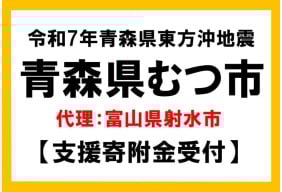 令和7年12月青森県東方沖地震（青森県むつ市）
