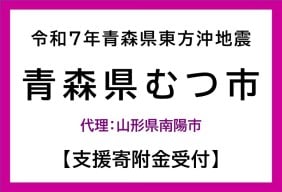 令和7年青森県東方沖地震　青森県むつ市