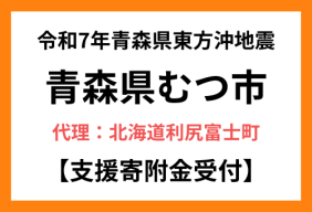 令和7年12月青森県東方沖地震