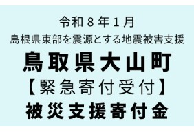 【鳥取県大山町】 令和8年1月6日 島根県東部を震源とする地震災害支援緊急寄附受付 【災害支援寄附金】 【返礼品なし】
