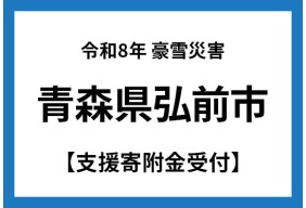 【令和8年】青森県弘前市豪雪災害
