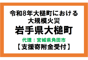 令和8年大槌町における大規模火災