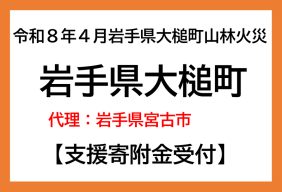 令和８年４月岩手県大槌町山林火災
