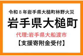 令和８年岩手県大槌町林野火災