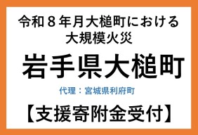 令和８年４月岩手県大槌町山林火災