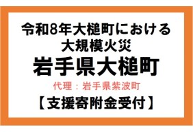  令和8年4月岩手県大槌町山林火災